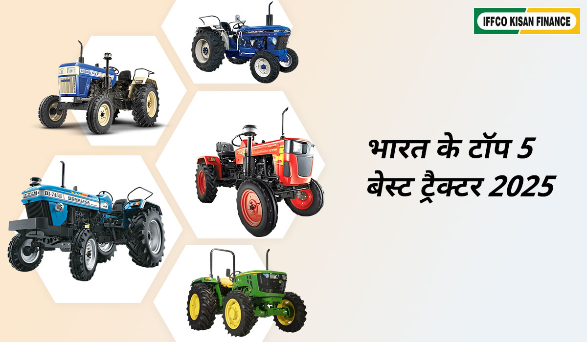 भारत के टॉप 5 बेस्ट ट्रैक्टर 2025